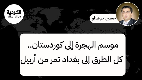 موسم الهجرة إلى كوردستان.. كل الطرق إلى بغداد تمر من أربيل