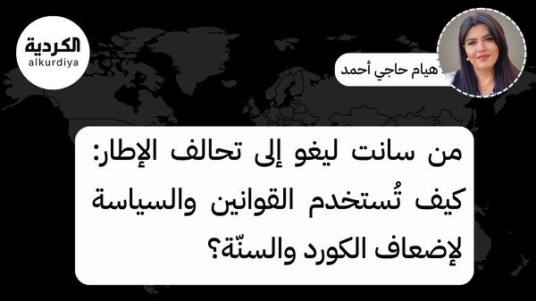 من سانت ليغو إلى تحالف الإطار: كيف تُستخدم القوانين والسياسة لإضعاف الكورد والسنّة؟