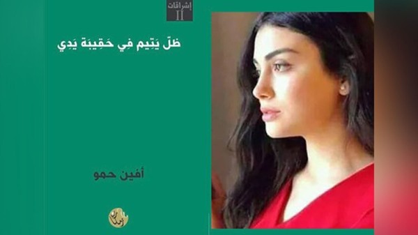 صدور مجموعة "ظلٌّ يتيمٌ في حقيبة يدي" للشاعرة الكوردية أفين حمو